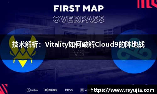 技术解析：Vitality如何破解Cloud9的阵地战