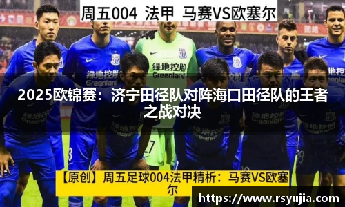 2025欧锦赛：济宁田径队对阵海口田径队的王者之战对决