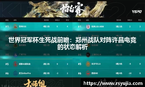 世界冠军杯生死战前瞻：郑州战队对阵许昌电竞的状态解析