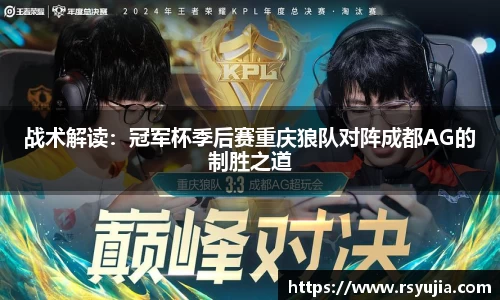 战术解读：冠军杯季后赛重庆狼队对阵成都AG的制胜之道