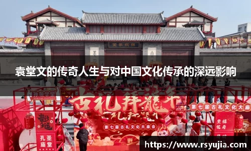 袁堂文的传奇人生与对中国文化传承的深远影响