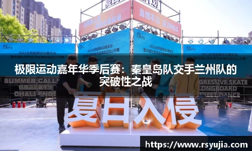 极限运动嘉年华季后赛：秦皇岛队交手兰州队的突破性之战