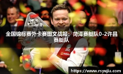全国锦标赛外卡赛图文战报：菏泽赛艇队0-2许昌赛艇队