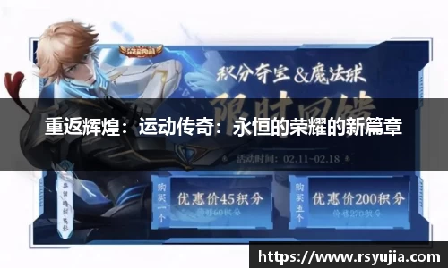 重返辉煌：运动传奇：永恒的荣耀的新篇章