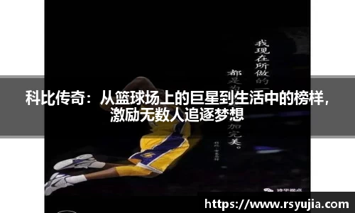 科比传奇：从篮球场上的巨星到生活中的榜样，激励无数人追逐梦想