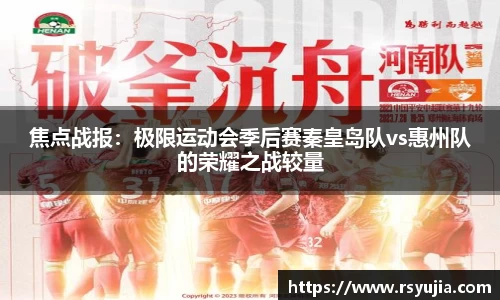 焦点战报：极限运动会季后赛秦皇岛队vs惠州队的荣耀之战较量