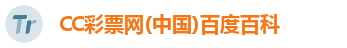CC彩票网(中国)百度百科